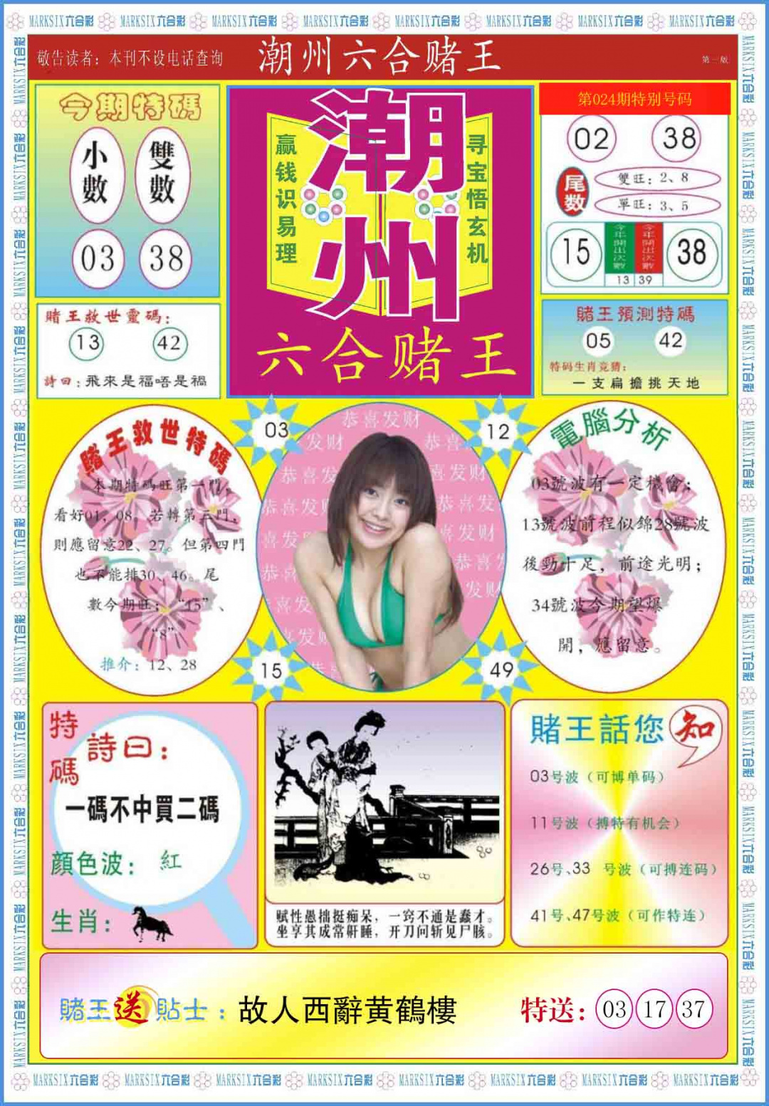 024期潮州六合赌王A[图]