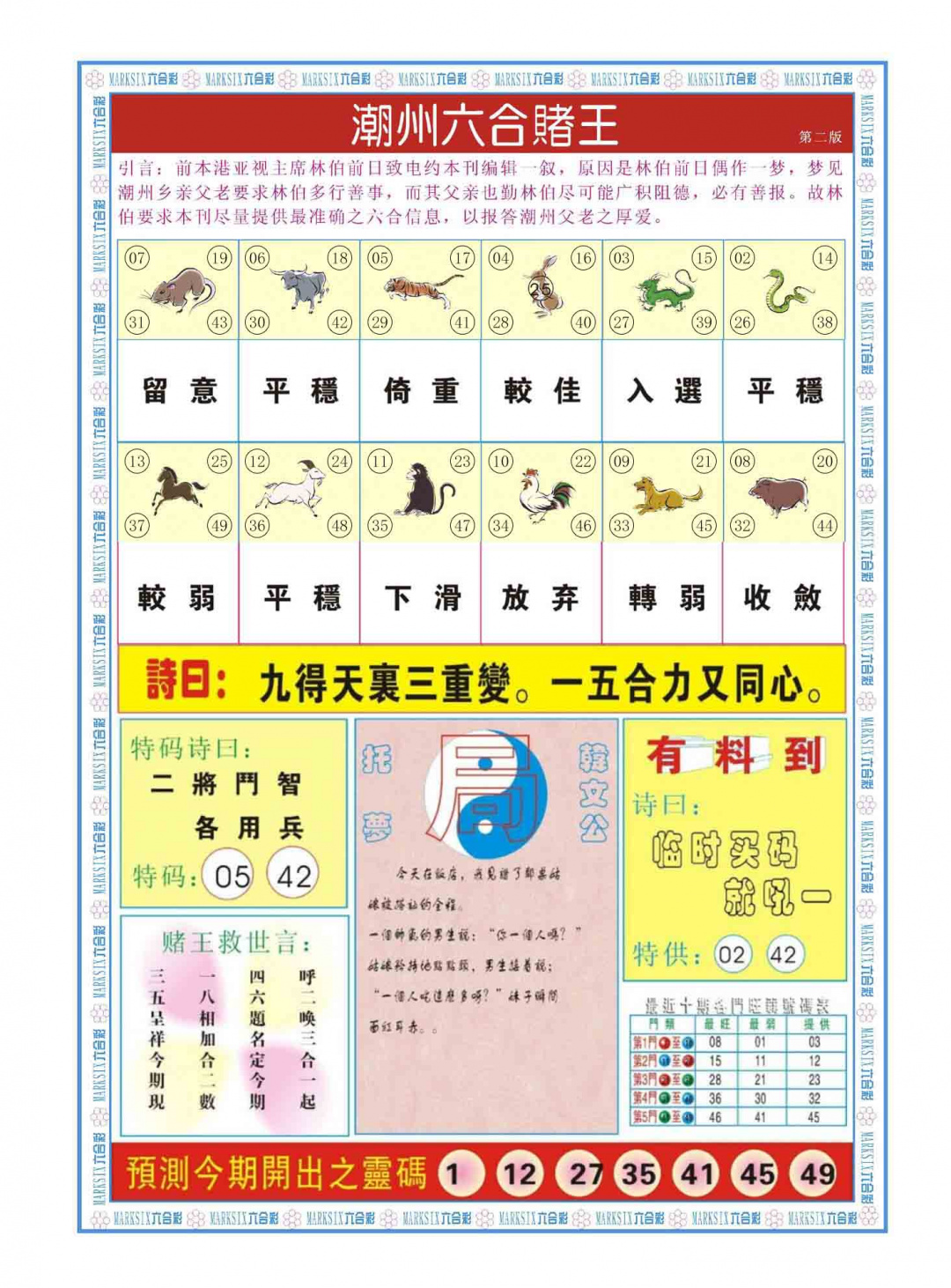 024期潮州六合赌王B[图]