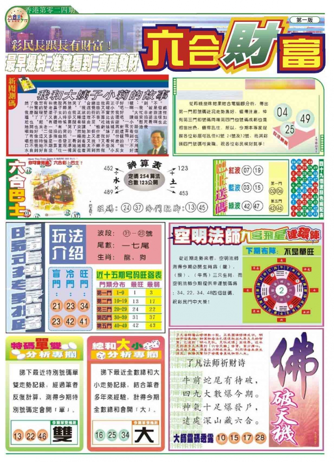 024期六合财富A[图]