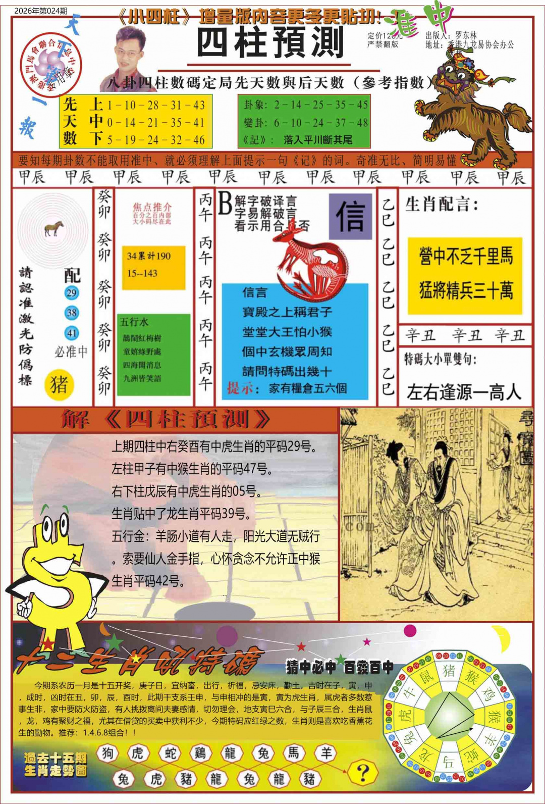 024期中四柱预测A[图]