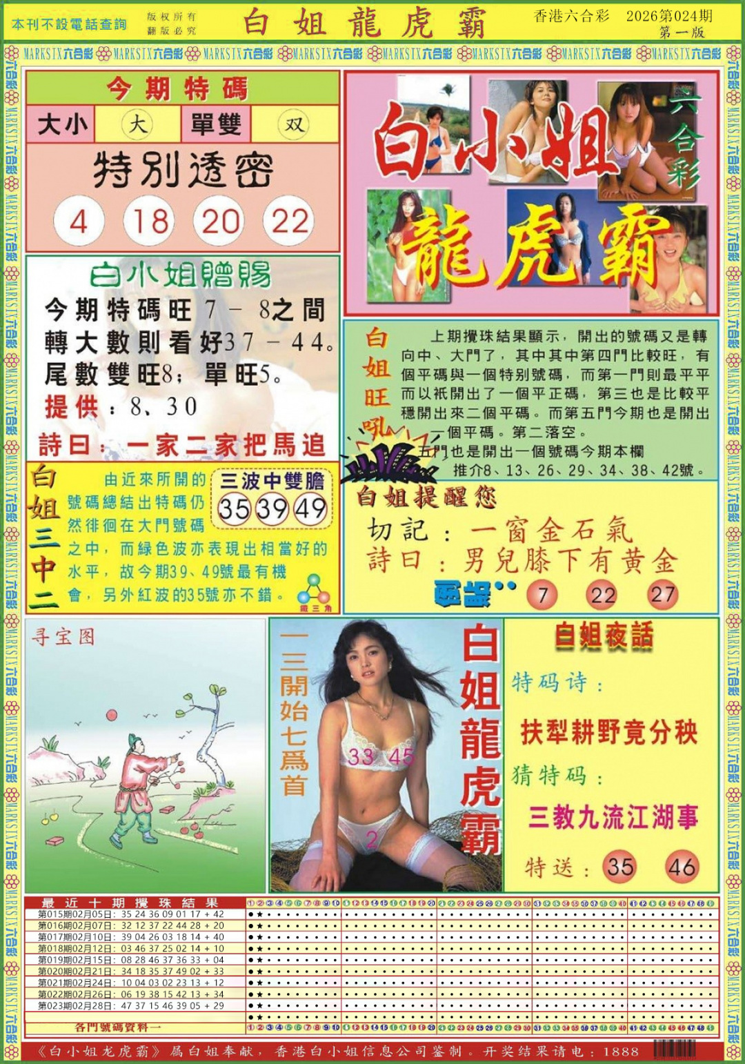 024期白小姐龙虎霸A[图]