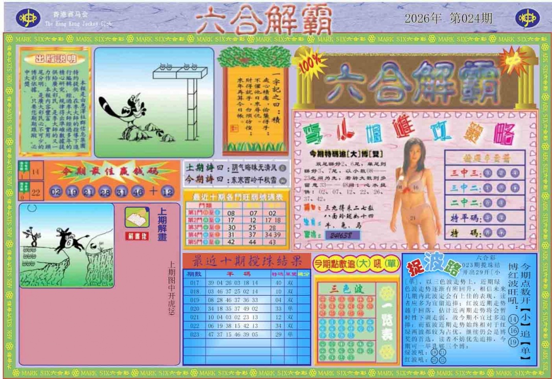 024期六合解霸A[图]