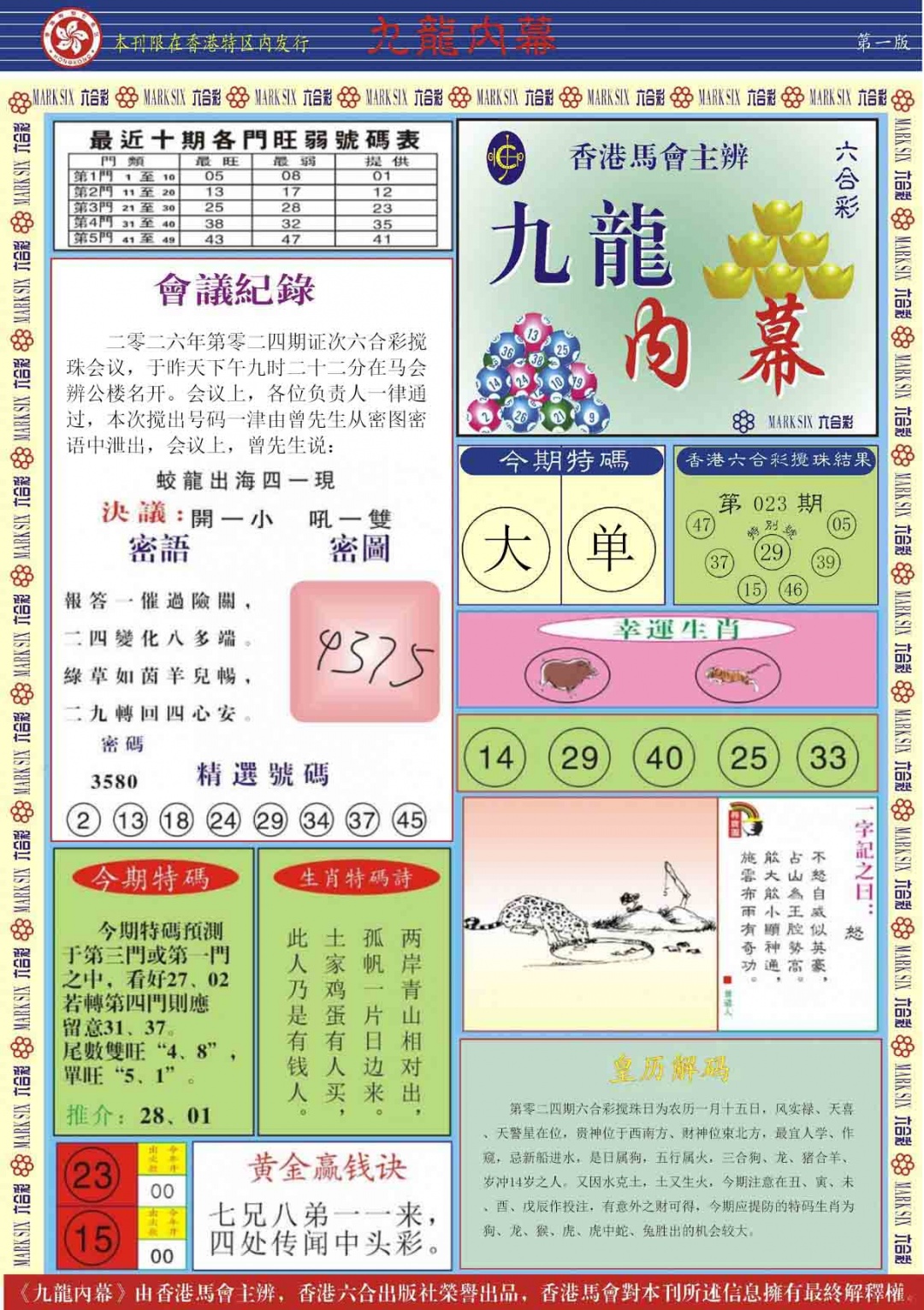 024期九龙内幕A[图]