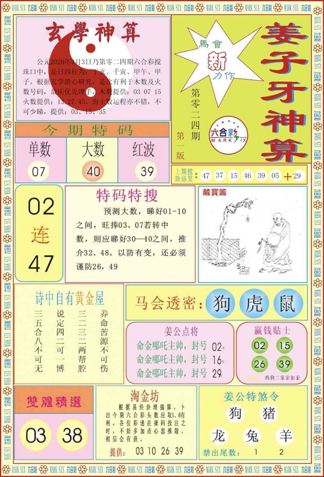 024期姜子牙神算A[图]