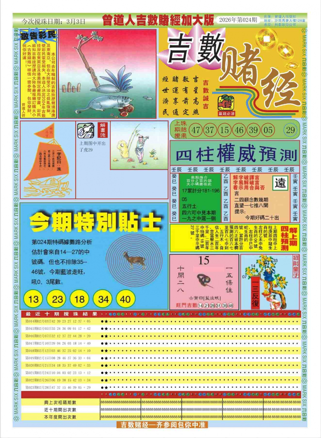 024期曾道人吉数赌经A加大版[图]