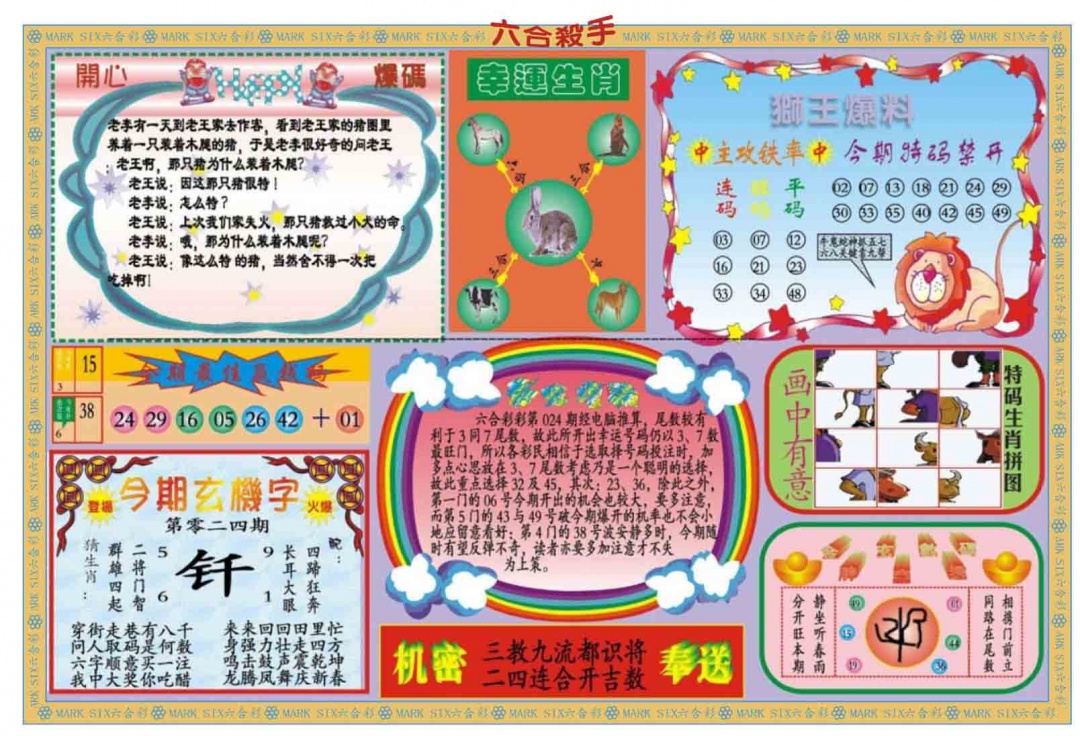 024期新六合杀手B[图]