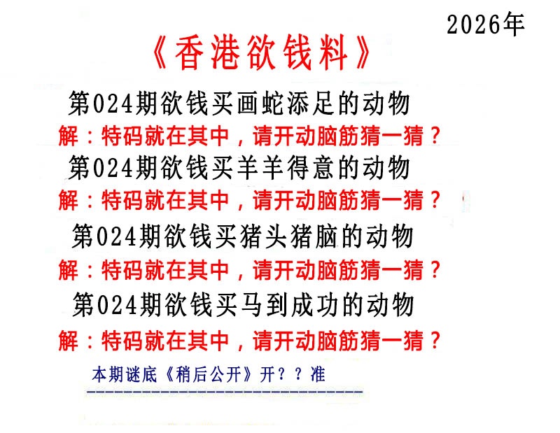 024期香港欲钱料[图]